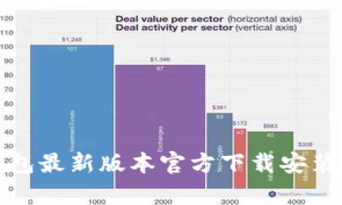 tp钱包最新版本官方下载安装指南