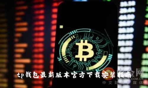 tp钱包最新版本官方下载安装指南