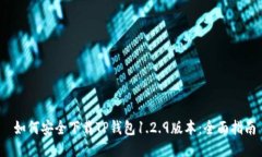  如何安全下载TP钱包1.2.
