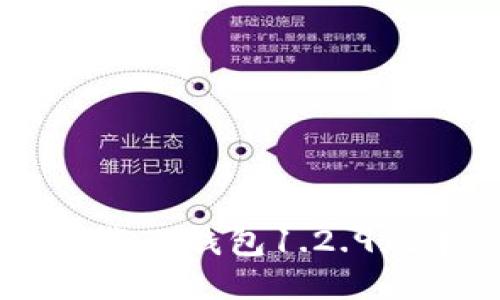  如何安全下载TP钱包1.2.9版本：全面指南