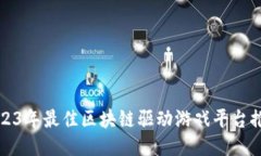 2023年最佳区块链驱动游戏平台推荐