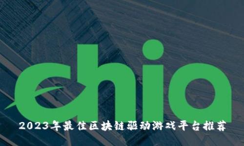 2023年最佳区块链驱动游戏平台推荐