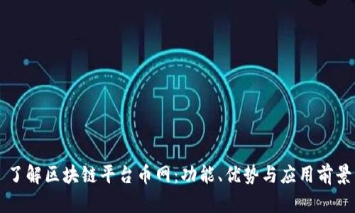 了解区块链平台币网：功能、优势与应用前景