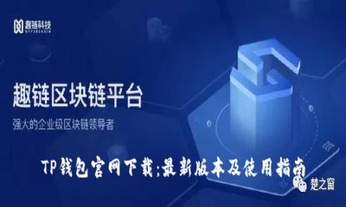 TP钱包官网下载：最新版本及使用指南