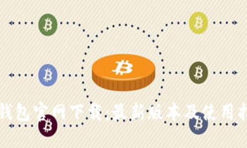 TP钱包官网下载：最新版本及使用指南