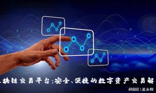 数字区块链交易平台：安全、便捷的数字资产交易解决方案