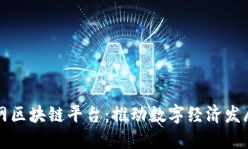 信丰互联网区块链平台：推动数字经济发展的新动力