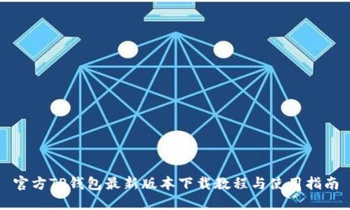官方TP钱包最新版本下载教程与使用指南