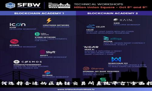 如何选择合适的区块链交易所系统平台:全面指南