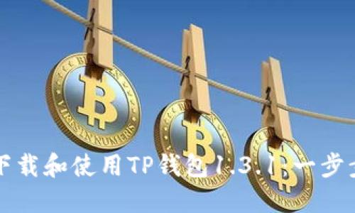 如何下载和使用TP钱包1.3.1：一步步指南