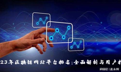 2023年区块链网站平台排名：全面解析与用户指南
