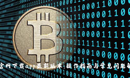 TP官网下载app最新版本：操作指南与常见问题解答