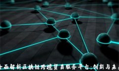 全面解析区块链跨境贸易服务平台：创新与未来