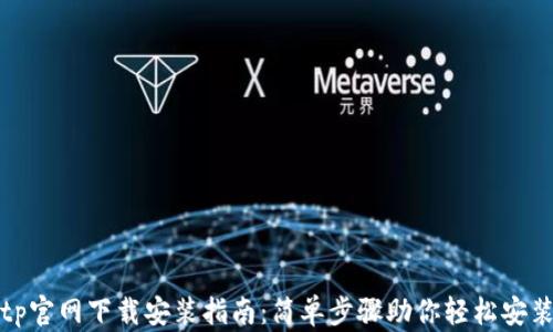 
tp官网下载安装指南：简单步骤助你轻松安装