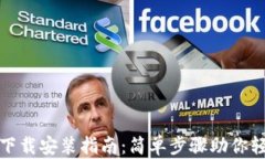 tp官网下载安装指南：简单步骤助你轻松安装