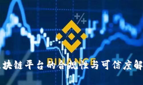 区块链平台的合规性与可信度解析