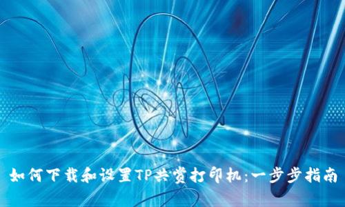 如何下载和设置TP共赏打印机：一步步指南