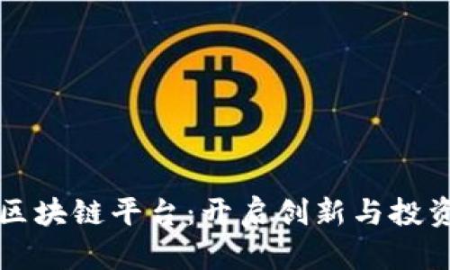 初创公司区块链平台：开启创新与投资的新纪元