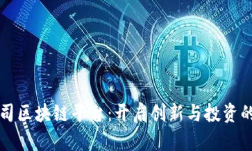 初创公司区块链平台：开启创新与投资的新纪元