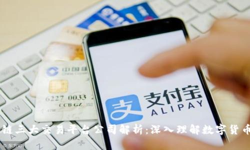 区块链三大交易平台公司解析：深入理解数字货币交易