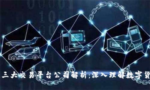 区块链三大交易平台公司解析：深入理解数字货币交易