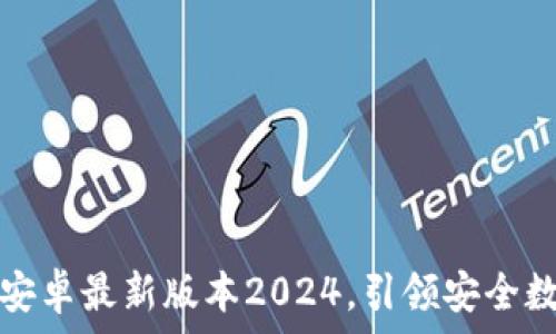   
TP钱包官网下载安卓最新版本2024，引领安全数字资产管理之旅