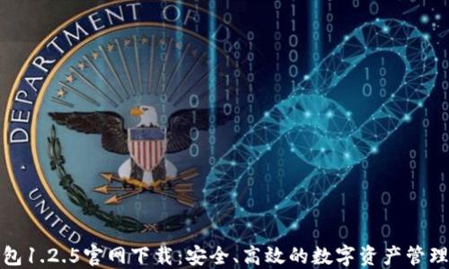 
TP钱包1.2.5官网下载：安全、高效的数字资产管理工具