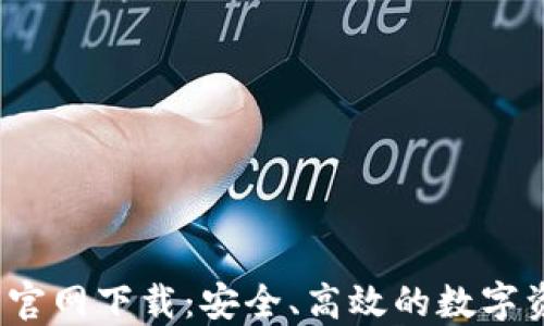 
TP钱包1.2.5官网下载：安全、高效的数字资产管理工具
