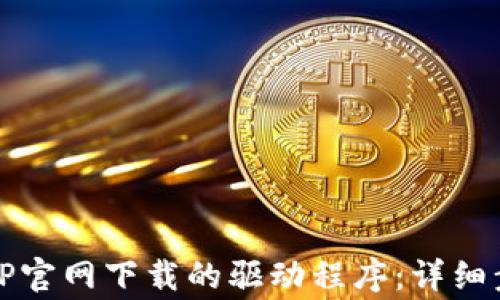 
如何正确安装TP官网下载的驱动程序：详细步骤与注意事项