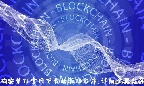 
如何正确安装TP官网下载的驱动程序：详细步骤与注意事项