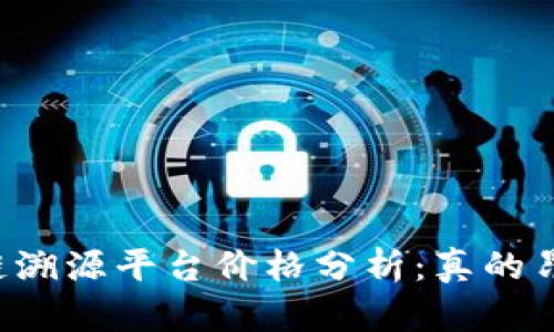 区块链溯源平台价格分析：真的昂贵吗？