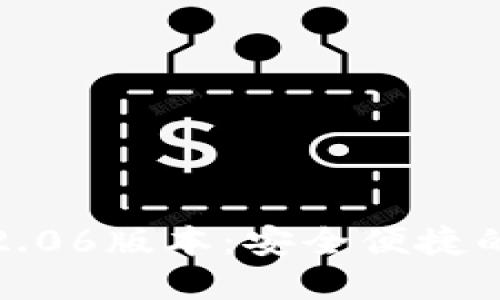 TP钱包最新版本下载2.06版本：安全便捷的区块链资产管理工具