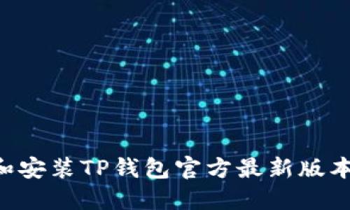 如何下载和安装TP钱包官方最新版本：完整指南