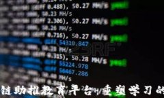 区块链助推教育平台：重塑学习的未来