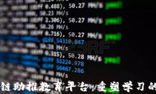 
区块链助推教育平台：重塑学习的未来