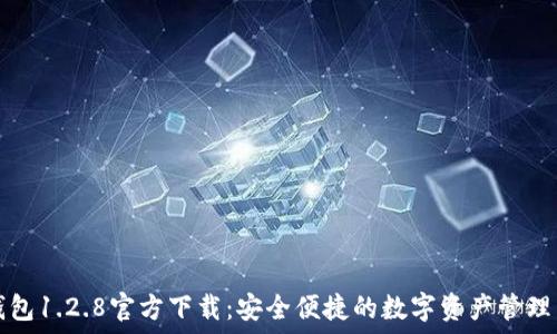   
TP钱包1.2.8官方下载：安全便捷的数字资产管理工具