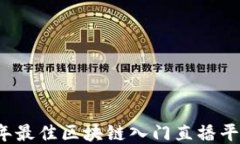 2023年最佳区块链入门直播平台推荐