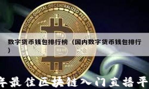 
2023年最佳区块链入门直播平台推荐