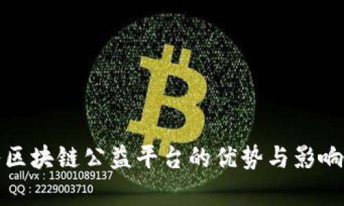加入区块链公益平台的优势与影响分析