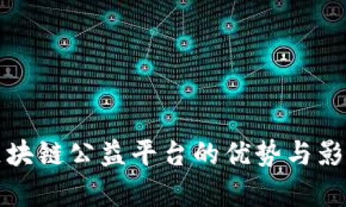 加入区块链公益平台的优势与影响分析