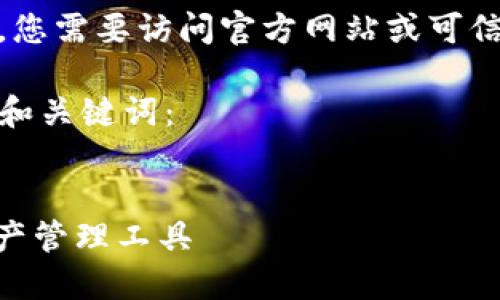 注意：由于我无法提供实时数据和下载链接，您需要访问官方网站或可信赖的软件下载平台获取最新版本的TP钱包。

以下是一个关于TP钱包的文章结构，以及的和关键词：

  
TP钱包1.2.6安装指南：安全、便捷的数字资产管理工具