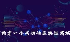 如何构建一个成功的区块链商城平台