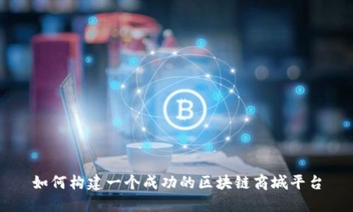如何构建一个成功的区块链商城平台