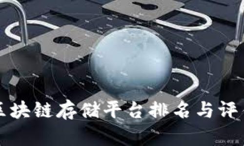 武汉区块链存储平台排名与评估指南