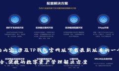 以下是根据您提供的信息生成的内容，涉及TP钱包