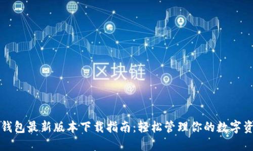 TP钱包最新版本下载指南：轻松管理你的数字资产