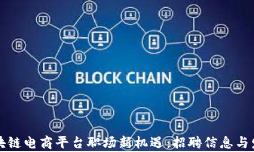 
广州区块链电商平台职场新机遇：招聘信息与发展前景
