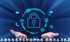广州区块链电商平台职场新机遇：招聘信息与发
