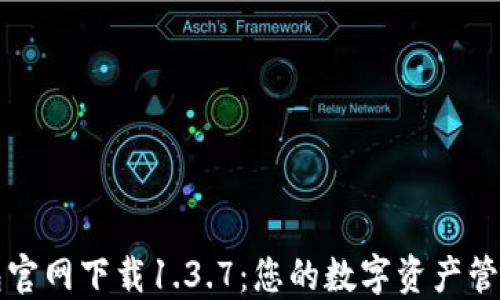 
TP钱包官网下载1.3.7：您的数字资产管理利器