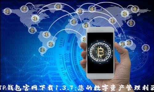 
TP钱包官网下载1.3.7：您的数字资产管理利器